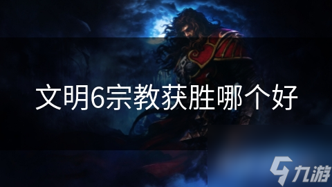 文明6宗教获胜哪个好long8唯一登录
