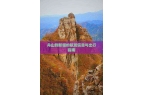 班信息与出行指南舟山到新疆的航
